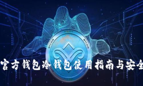 以太坊官方钱包冷钱包使用指南与安全性分析