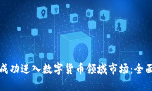 如何成功进入数字货币领域市场：全面指南