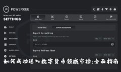 如何成功进入数字货币领域市场：全面指南