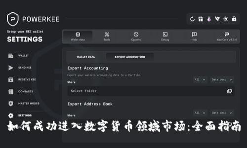 如何成功进入数字货币领域市场：全面指南
