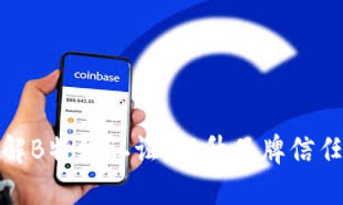 深入了解B特派认证：提升品牌信任的关键