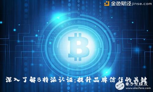 深入了解B特派认证：提升品牌信任的关键