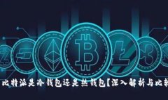  比特派是冷钱包还是热钱包？深入解析与比较