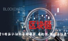 关于B特派认证的全部解析：有效性、用途与注意