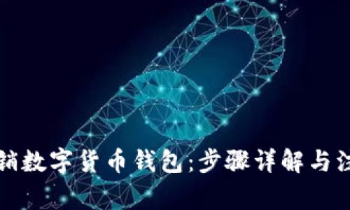 如何注销数字货币钱包：步骤详解与注意事项