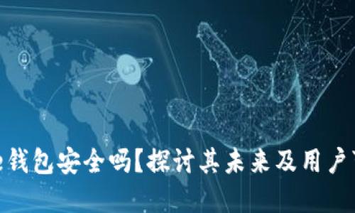 Bitpie钱包安全吗？探讨其未来及用户可信度