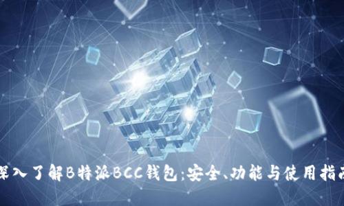 深入了解B特派BCC钱包：安全、功能与使用指南