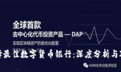 选择最佳数字货币银行：深度分析与对比