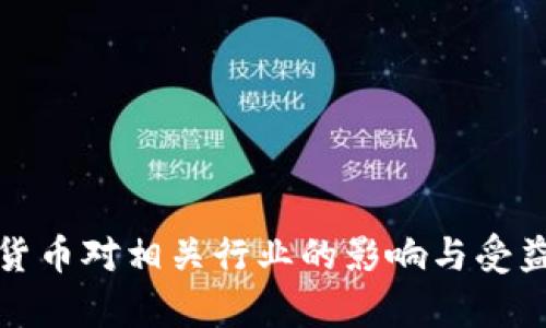 数字货币对相关行业的影响与受益分析