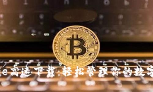 BitPie高速下载：轻松管理你的数字资产