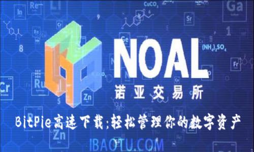BitPie高速下载：轻松管理你的数字资产