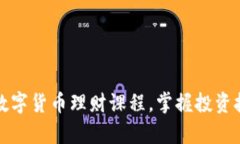 如何高效学习数字货币理财课程，掌握投资技巧