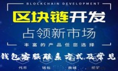 BitKeep钱包客服联系方式及常见问题解答