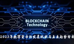 2023年数字货币的发展现状与未来趋势分析