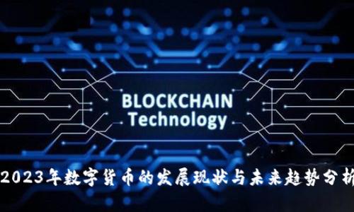2023年数字货币的发展现状与未来趋势分析