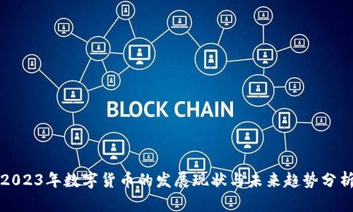 2023年数字货币的发展现状与未来趋势分析