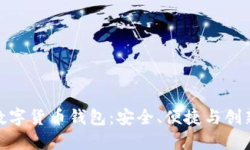 全球领先的数字货币钱包：安全、便捷与创新的完美结合