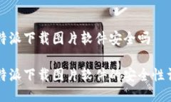 比特派下载图片软件安全吗比特派下载图片软件