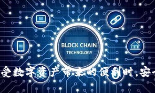   2023年以太坊钱包排行榜及其最新价格分析 / 
 guanjianci 以太坊, 钱包排行榜, 数字货币, 最新价格, 加密资产 /guanjianci 

以太坊（Ethereum）作为一种全球领先的区块链平台，允许开发者在其上创建和发行去中心化应用（DApps），不仅被投资者所追捧，也吸引了大量开发者的关注。在这种背景下，以太坊钱包的重要性日益突出，它们不仅是存储以太坊和ERC-20代币的工具，也是进行交易、访问去中心化金融（DeFi）应用和参与链上治理的必需品。本文将为您详细介绍2023年最新的以太坊钱包排行榜及其价格信息，并解答与之相关的一些常见问题。

一、以太坊钱包排行榜概述
在探讨以太坊钱包之前，了解钱包的类型是非常重要的。一般来说，以太坊钱包可以分为热钱包（在线钱包）和冷钱包（离线钱包）。热钱包通常使用方便，适合日常交易，而冷钱包则提供更高的安全性，适合长期存储。不同的钱包类型有各自的优劣势，一些用户可能更偏爱某一特定类型的钱包。
在2023年来看，以下是一些最受欢迎的以太坊钱包，排行榜是基于用户评价、功能、易用性和安全性等多个方面综合评定的：

ul
    liMetaMask/li
    liTrust Wallet/li
    liCoinbase Wallet/li
    liLedger (硬件钱包)/li
    liExodus Wallet/li
/ul

二、各大以太坊钱包的详细介绍

h41. MetaMask/h4
MetaMask是一款流行的加密货币钱包，支持以太坊及其代币的存储与发送。它不仅是一个钱包，还有浏览器扩展功能，可以方便用户访问各种去中心化应用（DApps）。MetaMask的用户界面简单直观，适合新手使用，其安全性也得到了广泛的认可。
在2023年，MetaMask的最新版本提供了78种语言的支持，并且增加了多链支持，用户不仅可以在以太坊上进行交易，也能在其他多个链上使用，使其更加灵活和方便。

h42. Trust Wallet/h4
Trust Wallet是一款移动端数字货币钱包，支持多种加密货币的存储，包括以太坊及其代币。该钱包的安全性极高，用户的私钥存储在设备上，确保资产安全。此外，Trust Wallet还与去中心化交易所无缝集成，用户可以直接在钱包内轻松进行交易。
Trust Wallet的最新价格和市场表现很好，得到越来越多用户的信赖。2023年的数据显示，Trust Wallet的用户搜索量稳步增长，说明其在市场中的受欢迎程度不断提升。

h43. Coinbase Wallet/h4
Coinbase Wallet是由知名交易所Coinbase推出的一款安全数字货币钱包，支持多种加密资产的存储。这个钱包的特点在于与Coinbase交易所紧密结合，用户可以直接在钱包内进行买卖操作。此外，Coinbase Wallet集成了多个DeFi应用，用户可以轻松访问去中心化金融服务。
随着2023年DeFi市场的繁荣，Coinbase Wallet的用户活跃度和交易量也大幅上升，成为新手投资者的良好选择。

h44. Ledger (硬件钱包)/h4
Ledger是一款非常知名的硬件钱包品牌，适合那些对安全性有极高要求的用户。Ledger采用离线存储的方式，能有效防止黑客攻击和盗窃。Ledger硬件钱包不仅可以存储以太坊，还有许多其他加密资产，具有很高的兼容性。
虽然Ledger的使用相对复杂，但它的安全性无疑是市场上最好的选择之一。2023年，其最新型号Ledger Nano X提供了Bluetooth功能，进一步增强了用户的使用体验。

h45. Exodus Wallet/h4
Exodus Wallet是一款用户友好的桌面和移动端钱包，支持多种加密资产的存储与管理。其独特的用户界面和强大的资产管理工具吸引了很多投资者。Exodus不仅支持以太坊，还支持多种其他数字货币，使得用户能够在一个平台上管理多种资产。
2023年，Exodus Wallet持续更新改进，不断用户体验，使其在数字货币钱包市场保持了良好竞争力。

三、以太坊钱包的选择标准
在选择适合自己的以太坊钱包时，用户应该考虑多个因素：

ul
    listrong安全性：/strong钱包的安全性应该放在首位，包括私钥存储方式、双因素认证等。/li
    listrong用户体验：/strong界面的设计和操作的简便性对新手尤为重要。/li
    listrong支持的币种：/strong不同的钱包支持的资产种类可能不同，用户需根据自己的需求选择。/li
    listrong客服支持：/strong良好的客户服务可以帮助用户快速解决问题。/li
    listrong社区支持：/strong活跃的社区支持意味着钱包的持续更新与改进。/li
/ul

四、以太坊钱包常见问题解答

h41. 如何安全地存储我的以太坊和代币？/h4
以太坊及其代币的安全存储至关重要，用户可以通过以下几种方式来保障其资产的安全：
首先，选择硬件钱包是最安全的选择。像Ledger和Trezor这样的硬件钱包，通过离线存储确保私钥不受到黑客的攻击。
其次，使用具有高安全性和良好口碑的热钱包。MetaMask、Trust Wallet等都具备多种安全功能，例如双重认证和种子词恢复等，但仍需注意个人设备的安全。
此外，用户在使用钱包时，一定要确保使用的是官方版本，并定期更新他们的应用程序以防止潜在的安全漏洞。
最后，不要将大额资金存放在在线钱包中，尽量使用冷钱包进行长期存储，而在进行交易时，只将必要的金额转移到热钱包中。

h42. 我是否可以同时使用多个以太坊钱包？/h4
当然可以，许多用户选择同时使用多个钱包来最大化安全性和便利性。例如，可以使用硬件钱包存储大多数的以太坊和代币，使用热钱包进行日常的小额交易和参与DeFi应用。
同时，多个钱包也可以帮助用户在不同链上的操作，满足不同的需求。但需要注意的是，使用多个钱包时，务必牢记每个钱包的私钥和恢复词，以免丢失资产。

h43. 如何恢复我的以太坊钱包？/h4
用户恢复以太坊钱包的方法通常依赖于提供的恢复种子词或私钥。在创建钱包时，用户都会生成一个种子词，这个词组是从多个单词中随机生成的，通常为12个或24个单词。用户需要妥善保管这一组词，无论是通过抄写在纸上还是存储在安全的线上储存服务，避免被他人获得。
要恢复钱包，需要下载该钱包的应用程序，并选择“恢复钱包”选项，输入种子词。系统会根据种子词重建用户的私钥，进而恢复其资产。但请注意，输入错误的种子词可能导致钱包的数据无法恢复，因此在输入时要格外小心。

h44. 使用以太坊钱包进行交易的费用是多少？/h4
以太坊的交易费用，即“Gas费用”，是通过以太坊网络进行交易时必须支付的费用，这个费用会根据网络的拥堵程度而变化。在以太坊网络上进行交易时，用户需要在交易设置中拟定一个Gas价，Gas费越高，交易被网络处理的速度就越快。
2023年来看，Gas费用的波动范围相当大，有时甚至可以达到几美元，而在某些高峰时期，Gas费用可能攀升至数百美元。为了确定交易的最佳费用，用户可以参考相关的Gas价格预测工具或服务，根据实时数据进行调整。

h45. 在以太坊钱包中如何交易NFT？/h4
在以太坊钱包中交易NFT的步骤相对简单，首先，用户需要确认自己所持有的钱包支持NFT交易。大多数热钱包，如MetaMask和Trust Wallet，均支持ERC721标准的NFT交易。
用户可以通过链上的NFT市场，如OpenSea或Rarible，在这些平台上连接自己的以太坊钱包，并通过提供的钱包地址进行NFT的购买、出售和交易。
在交易NFT之前，确保其NFT的稀缺性和市场需求，这是影响其市场价格的关键因素。此外，用户在购买或出售NFT时也要留意涉及的Gas费用，合理估算交易成本，以避免不必要的损失。

以上内容涵盖了2023年以太坊钱包的最新信息和实用知识，希望对您在选择及使用以太坊钱包时能够提供有价值的参考与帮助。在数字货币世界中，安全性和便利性是不可或缺的两个方面，切记在享受数字资产带来的便利时，安全存储也同样至关重要。