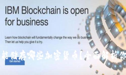 以太坊钱包能储存哪些加密货币？全面解析你所需的币种