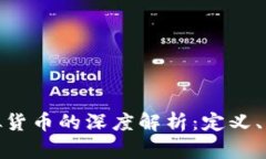 数字货币与虚拟货币的深度解析：定义、区别及