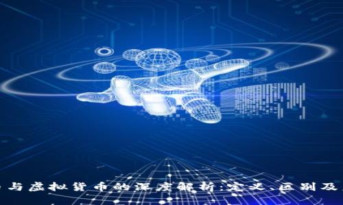 数字货币与虚拟货币的深度解析：定义、区别及未来趋势