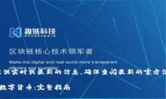 注意： 我无法提供实时或最新的信息，确保查阅