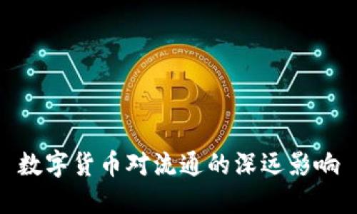 数字货币对流通的深远影响