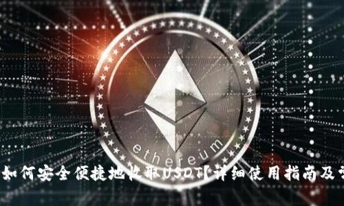 比特派钱包如何安全便捷地收取USDT？详细使用指南及常见问题解答