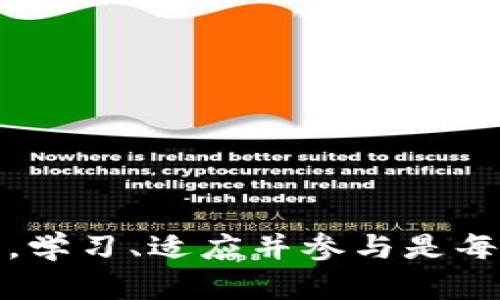 数字货币与生活的蜕变：如何通过加密货币改变你的财务未来
数字货币, 加密货币, 财务自由, 投资趋势, 个人理财/guanjianci

数字货币的崛起
近年来，数字货币的快速发展引起了全球对传统金融体系的重新审视。比特币、以太坊等加密货币的出现，标志着一种新的货币形态的诞生。数字货币的去中心化特征，让个人拥有了掌控自己财富的新方式，这不仅在金融领域引发了革命，也改变了人们的生活方式。数字货币的崛起，给普通人带来了巨大的机遇和挑战。

数字货币的基本概念
数字货币是以电子形式存在的货币，主要通过加密技术来确保交易的安全性和隐私性。与传统货币不同，数字货币通常不依赖于中央银行，而是基于区块链技术，通过去中心化的方式进行交易和管理。比特币是最早的数字货币之一，自2009年面世以来，其市值和影响力不断攀升，其他如以太坊、Ripple等数字货币也相继进入市场，丰富了投资者的选择。

数字货币如何影响个人财务
投资数字货币为个人财务带来了新的机遇。许多人通过早期投资比特币等数字货币获得了丰厚的回报，改变了自己的生活。数字货币的流动性和安全性，让用户能够随时随地进行交易，拥有了更大的财务自由。然而，数字货币市场波动较大，风险也不可忽视。

投资数字货币的优缺点
投资数字货币的优势包括投资门槛低、流动性高、交易方便等。许多人在家中通过电脑或手机便可以完成任何交易。而其缺点则包括高风险、市场监管不健全以及技术门槛高等。在进行投资时，用户需要进行充分的研究与分析，以便做出明智的决策。

数字货币对金融市场的影响
数字货币的兴起改变了传统金融市场的格局。大量资金流入数字货币市场，使得传统金融机构不得不重新考量其业务模式。数字货币的去中心化特征也促使了金融科技的发展，许多新兴的平台在这一领域崭露头角。

数字货币的未来趋势
随着技术的进步和用户认知的提高，数字货币的未来发展十分乐观。越来越多的企业和机构开始接受数字货币作为支付手段，市场需求不断增加。未来，数字货币可能会与传统金融服务更紧密地结合，为用户提供更便捷的金融服务体验。

常见问题解答

问题一：数字货币的投资风险如何控制？
数字货币的价格波动性大，投资风险相对较高。为了控制风险，投资者可以采取以下策略：
1. 分散投资：不要将所有资金投入一种数字货币，尽量在不同的加密货币之间进行配置，以降低单一资产的风险。
2. 定期检查投资组合：定期评估自己的投资组合，及时调整投资策略，避免因为市场波动导致的重大损失。
3. 设置止损点：在购买数字货币时设置止损点，一旦价格跌破设定的点位，及时卖出，减少损失。
4. 学习技术分析：了解市场趋势，学习如何根据图表和数据做出判断，以提高投资成功率。
5. 跟随专家：关注和学习行业内的专家或成功投资者，他们的经验和洞察会帮助你更好地理解市场动态。

问题二：如何选择值得投资的数字货币？
选择合适的数字货币进行投资，需要考虑多个因素：
1. 项目背景：了解数字货币的项目团队、背景资料及其背后的技术，以此判断其潜力。
2. 社区活跃度：一个活跃且强大的社区能够为项目带来长期的支持和推动，社区的参与度是衡量项目成功的重要指标。
3. 市场需求：考虑该数字货币所解决的问题和市场需求，如果它在某一领域有实际应用，将更有可能获得成功。
4. 监管政策：各国对数字货币的监管政策各异，这可能会影响其未来的发展前景，要密切关注相关政策变化。
5. 评估风险：每种数字货币都有其特定的风险，投资者应该全面评估可能造成损失的因素，以合理配置资金。

问题三：数字货币如何进行安全存储？
安全存储数字货币是至关重要的，以防止黑客攻击和资产丢失：
1. 使用硬件钱包：硬件钱包被认为是最安全的存储方式，它可以离线保存私钥，降低被黑客攻击的风险。
2. 定期备份钱包：确保随时备份你的钱包文件，并将备份文件存放在安全的位置，避免因设备损坏而丢失资产。
3. 谨慎使用交易所：选择信誉良好的交易所进行交易，不要将大额资产长时间存放在交易所，尽量在交易后将数字货币转移到个人钱包。
4. 启用双重身份验证：为你的交易所账户启用双重身份验证功能，提高账户的安全性，尽量避免密码被盗导致的损失。
5. 提防诈骗：在通常的社交平台上，避免分享个人信息，警惕各种形式的诈骗，提升自身的安全意识。

问题四：如何理解数字货币的价值波动？
数字货币的价值波动受多种因素影响：
1. 市场供求关系：数字货币的价格通常与市场的供求关系直接相关，需求增加时，价格会上涨，反之则会下跌。
2. 行业新闻和事件：数字货币市场对新闻、政策以及技术发展的反应敏感，相关消息可能会导致价格剧烈波动。
3. 投资者情绪：投资者心理和市场情绪也是影响价格的重要因素，牛市期间，投资者普遍乐观，积极买入，导致价格上涨；而在熊市中则相反。
4. 技术因素：技术分析、区块链协议的更新等技术因素也可能会对价格产生影响。
5. 监管政策：国家对数字货币的监管政策会直接影响市场信心，政策收紧时，可能会导致市场价格暴跌。

问题五：如何将数字货币与日常生活结合？
数字货币虽然起初主要是作为一种投资工具，但逐渐被越来越多的人融入到日常生活中：
1. 支付方式：许多商家已经接受数字货币作为支付手段，用户可以使用比特币、以太坊等数字货币进行日常消费。
2. 资金管理：通过使用数字货币进行理财和资金管理，用户可以实现更高的收益和灵活性。
3. 学习和交流：加入数字货币社区，参与相关的学习活动，进行知识分享和交流，可以帮助用户更好地理解市场。
4. 参与去中心化金融（DeFi）：用户可以通过借贷、交易和收益农业等方式直接参与DeFi生态系统，获取收益。
5. 增加资产的多样性：将数字货币纳入个人投资组合中，提升资产配置的多样性，为未来的财务自由打下基础。

综上所述，数字货币正逐渐改变我们的生活方式与经济观念，不仅为我们提供了全新的投资机会，也促使我们重新审视金钱与财富的本质。在这场数字货币的浪潮中，学习、适应并参与是每一个人都应该考虑的方向。