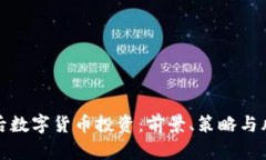 疫情过后数字货币投资：前景、策略与风险分析
