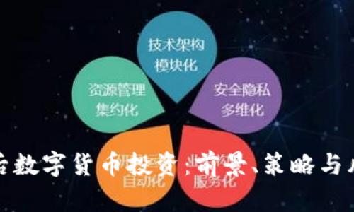 疫情过后数字货币投资：前景、策略与风险分析