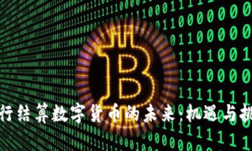 银行结算数字货币的未来：机遇与挑战