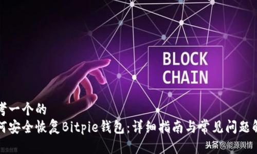思考一个的  
如何安全恢复Bitpie钱包：详细指南与常见问题解答