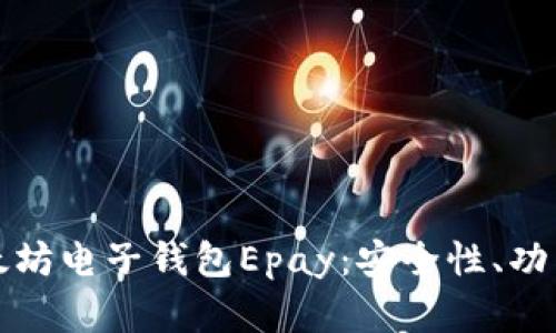 全面解析以太坊电子钱包Epay：安全性、功能与使用指南