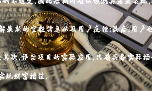 baioti数字货币空投的规定与注意事项详解/baioti

数字货币, 空投, 规定, 注意事项, 投资风险/guanjianci

数字货币空投（Airdrop）是一种较为新颖的市场推广策略，它允许项目方向持有特定数字资产的用户免费分发新币种。这种方式的出现通常旨在增加项目的知名度和用户基数。然而，随着数字货币市场的不断发展，空投活动也面临着一系列的规定与注意事项。在本文中，我们将深入讨论数字货币空投的相关规定及我们在参与空投时应注意的事项。

什么是数字货币空投？
空投在数字货币领域中是一种常见的促销方式。它通常是指通过向现有的特定代币持有者分发新的代币，从而激励他们的参与和增加产品的曝光度。这种方式因为其成本较低及高效的传播作用，受到许多新项目的青睐。
空投的形式多种多样。有些项目可能会要求参与者完成一些简单的任务，例如转发推文、关注社交媒体账号或者加入群组等等；而也有一些项目直接向符合条件的用户钱包地址分发新代币，无需任何其他操作。这种方式吸引了大量用户参与，尤其是那些对新兴技术和投资机会感兴趣的投资者。

数字货币空投的规定
尽管数字货币空投看似简单，但事实上，各国对其的监管措施各有所不同。以下是一些普遍适用的空投规定：
ul
  li合规性：许多国家要求空投项目遵循KYC（了解你的客户）和反洗钱（AML）规定，确保参与者的身份是透明且合法的。/li
  li税务：在某些地区，空投所得被视为收入，参与者需要为获得的代币缴纳相应的税款。这一点尤其需要参与者关注，以免后续出现财务问题。/li
  li风险告知：项目方需要明确告知参与者可能的风险，尤其是在新兴项目中，市场波动性极大，参与者可能面临资金损失的风险。/li
  li合法性：项目需确保采用空投的代币为合法发行，避免出现诈骗行为，损害市场秩序。/li
/ul

参与空投时的注意事项
数字货币空投虽然吸引人，但参与者在参与之前有几个方面的注意事项：
ul
  li谨慎识别项目：不少空投活动可能是诈骗。在参与之前，务必对项目进行详细调研，了解其背景、团队、白皮书等信息，确保项目的真实合法性。/li
  li保护个人信息：切勿随便提供个人敏感信息，如私钥、密码等。合法的空投不会要求用户提供私钥或密码。/li
  li了解空投要求：一些空投可能会要求用户完成任务，务必在参与之前仔细阅读要求，以免错失机会。/li
  li注意时间限制：空投活动通常有时间限制，务必关注参与时间，确保在规定时限内完成相关操作。/li
  li税务合规性：如前所述，参与空投可能涉及税务问题，因此参与者应提前咨询专业人士，确保自己在税务上没有问题。/li
/ul

如何避免数字货币空投的潜在风险？
参与数字货币空投的一大风险是诈骗。很多看似合法的空投活动背后可能隐藏着骗局，参与者在意图获取免费代币的同时可能会损失个人信息或资金。以下是一些降低参与空投风险的方法：
ul
  li从官方渠道获取信息：始终从项目的官方网站、知名交易所或社交媒体上的官方帐号获取空投信息，而避免依赖第三方信息。/li
  li审查社区反馈：通过社交媒体、论坛等方式，查看其他用户对该项目的评价，及时获取有关项目是否合法的反馈。/li
  li谨慎分享个人信息：某些空投可能会要求用户提供一些个人信息，但不应该要求任何针对私钥和密码的信息。确保只分享基本的社交信息。/li
  li使用专用钱包：为了防止个人资产安全受到威胁，可以考虑使用新建的专用钱包参与空投，而非主钱包。/li
/ul

常见相关问题解析

h41. 数字货币空投的法律地位如何？/h4
空投的法律状态因各国的立法而异。大部分国家对数字货币的法律监管正在逐步完善，因此空投作为一个新兴市场，往往处于一种灰色地带。一些国家已经开始对空投实施管控，要求项目方进行合规申报，而另一些国家则视空投为一种推广手段，不予以限制。此外，参与者也可能面临税务问题，在某些国家，空投收入需要报税，因此建议参与者在参与前，仔细了解自己所在国家的相关法律条规。

h42. 参与空投是否收费？/h4
大多数合法的数字货币空投是不收取费用的。用户通常只需满足一定条件，如持有特定代币或完成特定的社交媒体任务等即可参与。然而，有些项目可能会在技术上要求一定的手续费，例如在区块链上转账所需的gas费。因此，在参与空投之前，务必清楚了解相关费用情况，以免产生意外的支出。

h43. 数字货币空投的获利模式是怎样的？/h4
参与数字货币空投的获利模式主要依赖于新代币的市场表现。许多参与者希望通过持有免费获得的代币，在其市值上涨时出售，从而获利。然而，市场波动性极大，新币种往往面临着价格的不稳定，因此短期内难以预测其未来表现。此外，部分空投项目可能不是以市场交易为目的，而是为了提升生态系统的用户黏性，参与者在此情况下需评估项目的长期价值。

h44. 如何找到值得参与的空投项目？/h4
寻找值得参与的空投项目通常需要多方面的考量。首先，建议通过各大论坛、社交媒体群组，如Telegram、Reddit等，关注业内相关资讯和讨论；其次，可以定期浏览空投网站聚合平台，了解最新的空投信息以及用户反馈；最后，用户也应对项目及团队进行尽职调查，确保其有良好的市场声誉与透明度。

h45. 空投项目的长期价值如何评估？/h4
空投项目的长期价值评估可以从多个方面入手。首先，项目是否有强大的技术背景与团队支持是关键，团队成员的专业背景、项目既往的成绩、社区参与度等都能反映出项目的潜在实力；其次，评估项目的实际应用，只有具备实际场景的产品才能持续吸引用户与投资；最后，持续关注项目的更新与开发进度，定期了解产品的迭代与发展。通过多维度的信息收集与分析，参与者可以更全面地评估一个空投项目的价值。

总之，数字货币空投为投资者提供了一个参与新项目的机会，但在参与之前，我们需要全面了解相关规定，并对潜在风险保持警惕。通过谨慎的选择和评估，可以更有效地把握空投机会，实现财富增值。