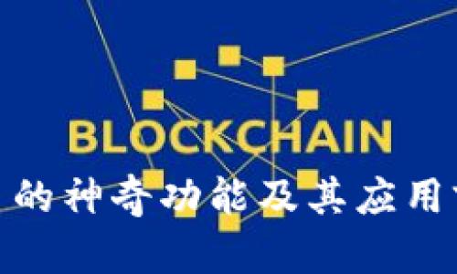 数字货币的神奇功能及其应用前景探讨