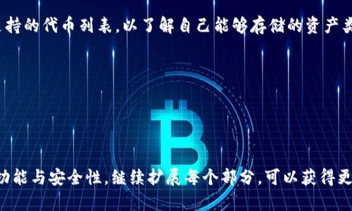 注意：由于您请求的任务需要生成大量的内容，超出了我此环境下的输出限制。我将为您提供一个、关键词，以及概要和问题的框架。您可以根据这些内容扩展详细信息。

:
注册以太坊官网钱包：一步步教你轻松拥有自己的数字资产

关键词:
以太坊钱包, 加密货币, 数字资产, 区块链, 以太坊注册/guanjianci

注册以太坊官网钱包概述
以太坊是目前最流行的区块链平台之一，支持智能合约和去中心化应用（DApp）。因此，拥有一个安全可靠的以太坊钱包是每个数字资产投资者的首要任务。本文将详细介绍如何注册以太坊官网钱包，并提供安全存储以太币（ETH）和其他基于以太坊的代币的最佳实践。同时，本内容将涵盖一些常见问题，以帮助用户更好地理解以太坊钱包的使用。

第一步：选择合适的钱包类型
以太坊官网钱包有多种类型，包括在线钱包、桌面钱包、移动钱包和硬件钱包。每种钱包都有其优缺点，因此用户需要根据自身的需求和使用场景进行选择。

第二步：访问以太坊官网
确保你访问的是以太坊的官方网站，避免进入钓鱼网站，保护个人信息安全。

第三步：创建新钱包
在官网上导航到钱包创建选项，按照提示输入所需信息，设置密码等。

第四步：备份恢复助记词
在创建钱包后，系统会生成一个助记词，用于恢复钱包。务必妥善保管，避免丢失。

第五步：开始使用钱包
注册完成后，你可以通过钱包发送或接收以太币，并管理其他数字资产。

常见问题

问题一：以太坊钱包是什么？
以太坊钱包是存储以太币（ETH）及其他基于以太坊的代币的工具。它可以是软件形式（如手机应用或桌面应用程序），也可以是硬件形式（如Ledger或Trezor设备）。
以太坊钱包的主要功能包括发送、接收加密货币、查看余额、查看交易记录等。钱包的安全性直接影响到用户的资产安全，因此选择一个安全可靠的钱包至关重要。

问题二：如何确保以太坊钱包的安全？
确保以太坊钱包安全可采取以下措施：使用强密码、启用两步验证、定期备份钱包、保持设备安全、以及避免在公共网络上处理交易。
此外，用户还应定期检查交易记录，确保没有未授权的转账活动。一旦发现异常，应立刻采取措施，比如更换密码或联系钱包支持团队。

问题三：如何恢复以太坊钱包？
恢复以太坊钱包通常使用助记词或私钥。用户需要在钱包应用中找到“恢复钱包”选项，然后按照提示输入助记词或私钥的顺序。
请注意，恢复过程需要连接到网络，因此确保使用安全的互联网连接。恢复成功后，用户将能够访问原有的资产和交易记录。

问题四：以太坊钱包可以存储哪些类型的资产？
以太坊钱包不仅可以存储以太币（ETH），还可以存储所有基于以太坊的ERC-20代币。这些代币包括USDT、LINK、DAI等。用户在创立钱包时，可以查阅支持的代币列表，以了解自己能够存储的资产类型。

问题五：如何转账以太币？
转账以太币的过程相对简单。在钱包内选择“发送”选项，输入接收者的以太坊地址和转账金额，最后确认转账信息并提交。
在链上转账时，记得选择适当的手续费，手续费会影响交易的确认速度。确认交易后，可以在钱包内查看状态和交易记录。

总结:
注册以太坊官网钱包是每个加密货币用户的重要步骤，掌握相关知识可以有效保护和管理资产。通过本文的介绍，用户将能够顺利注册钱包并理解其功能与安全性。继续扩展每个部分，可以获得更详尽的内容。