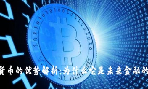 GUC数字货币的优势解析：为什么它是未来金融的重要选择