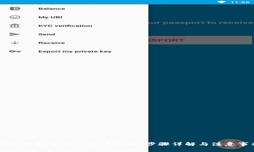 同花顺数字货币开户指南：步骤详解与注意事项