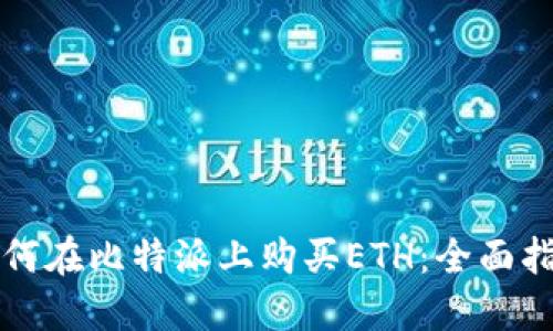 如何在比特派上购买ETH:全面指南
