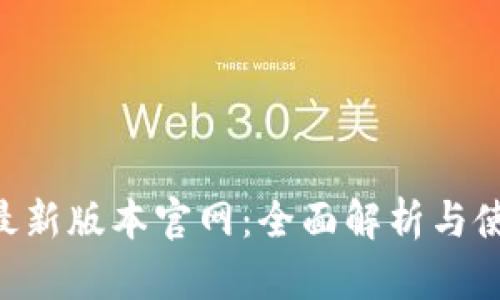 B特派最新版本官网：全面解析与使用指南
