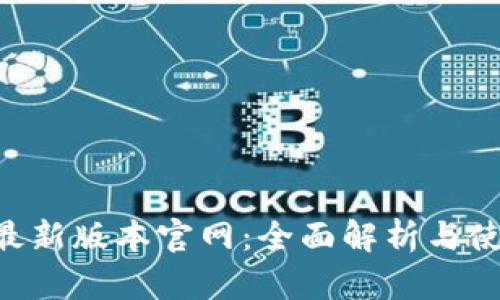 B特派最新版本官网：全面解析与使用指南