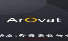 数字货币未来动态：即将面临的重要新闻与趋势