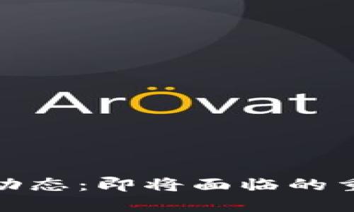 数字货币未来动态：即将面临的重要新闻与趋势