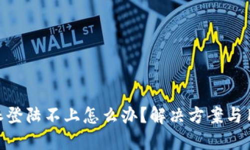 biasheti比特派登陆不上怎么办？解决方案与用户指导全攻略