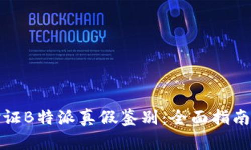 如何验证B特派真假鉴别：全面指南与技巧