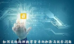 如何高效处理数字货币的扣除与税务问题