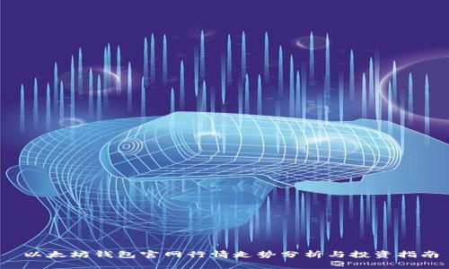  以太坊钱包官网行情走势分析与投资指南