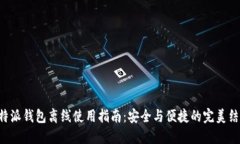 “B特派钱包离线使用指南：安全与便捷的完美结